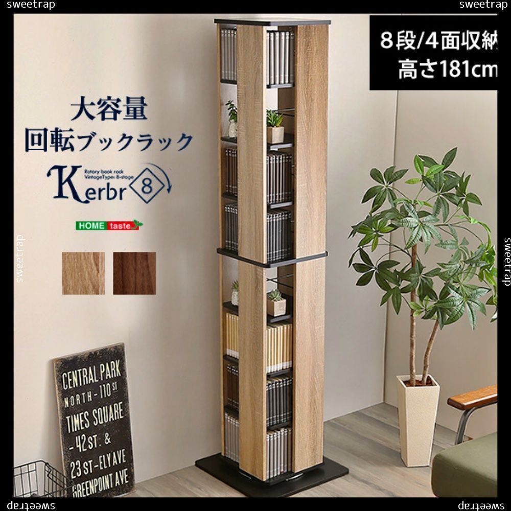 回転ブックラック8段 Kerbr-ケルブル-