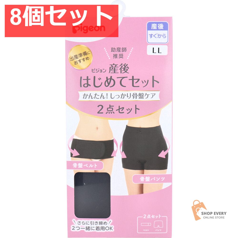 ピジョン 産後はじめてセット 骨盤ベルト-骨盤パンツ ブラック LLサイズ 8個セット