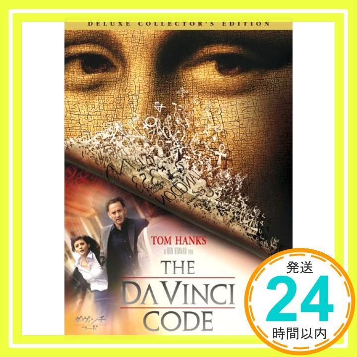 (未使用･未開封品)　ダ・ヴィンチ・コード デラックス・コレクターズ・エディション(2枚組) [DVD] sdt40b8 ダ・ヴィンチ・コード デラックス・コレクターズ・エディション