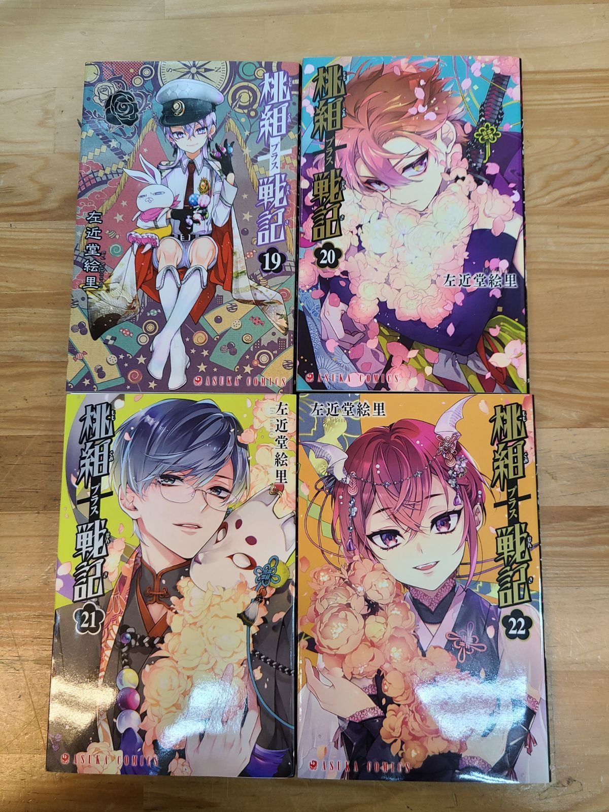 桃組プラス戦記 1巻～22巻 セット 左近堂絵里 初版あり 桃組+