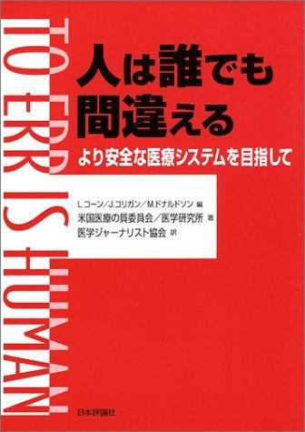 人は誰でも間違える: より安全な医療システムを目指して
