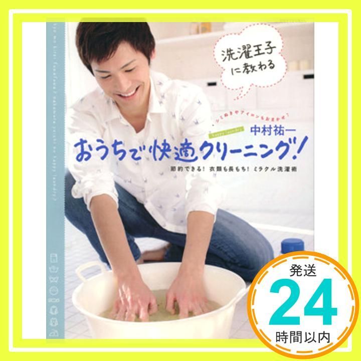 洗濯王子に教わるおうちで快適クリーニング!―節約できる!衣類も長もち!ミラクル洗濯術 別冊すてきな奥さん Mar 01 2009 中村 祐一_02