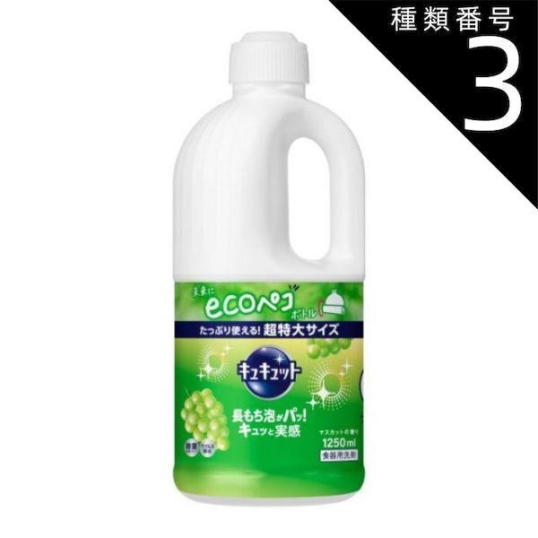 種類3 8個 まとめ買い 花王 キュキュット 食器用洗剤 長もち泡がパッ キュッと実感 マスカットの香り 詰替え用 1250ml