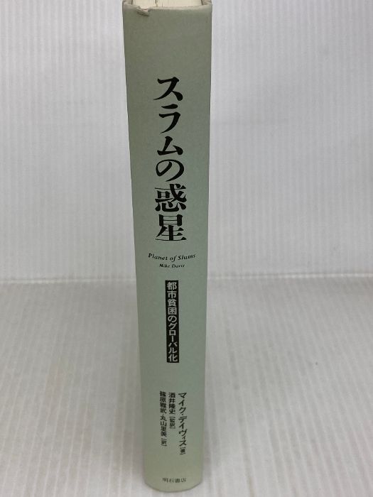 スラムの惑星―都市貧困のグローバル化― 明石書店 マイク デイヴィス