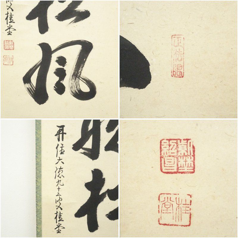 美術品・アンティーク・コレクション 大徳寺 吉口桂堂筆 「閑坐聴松風