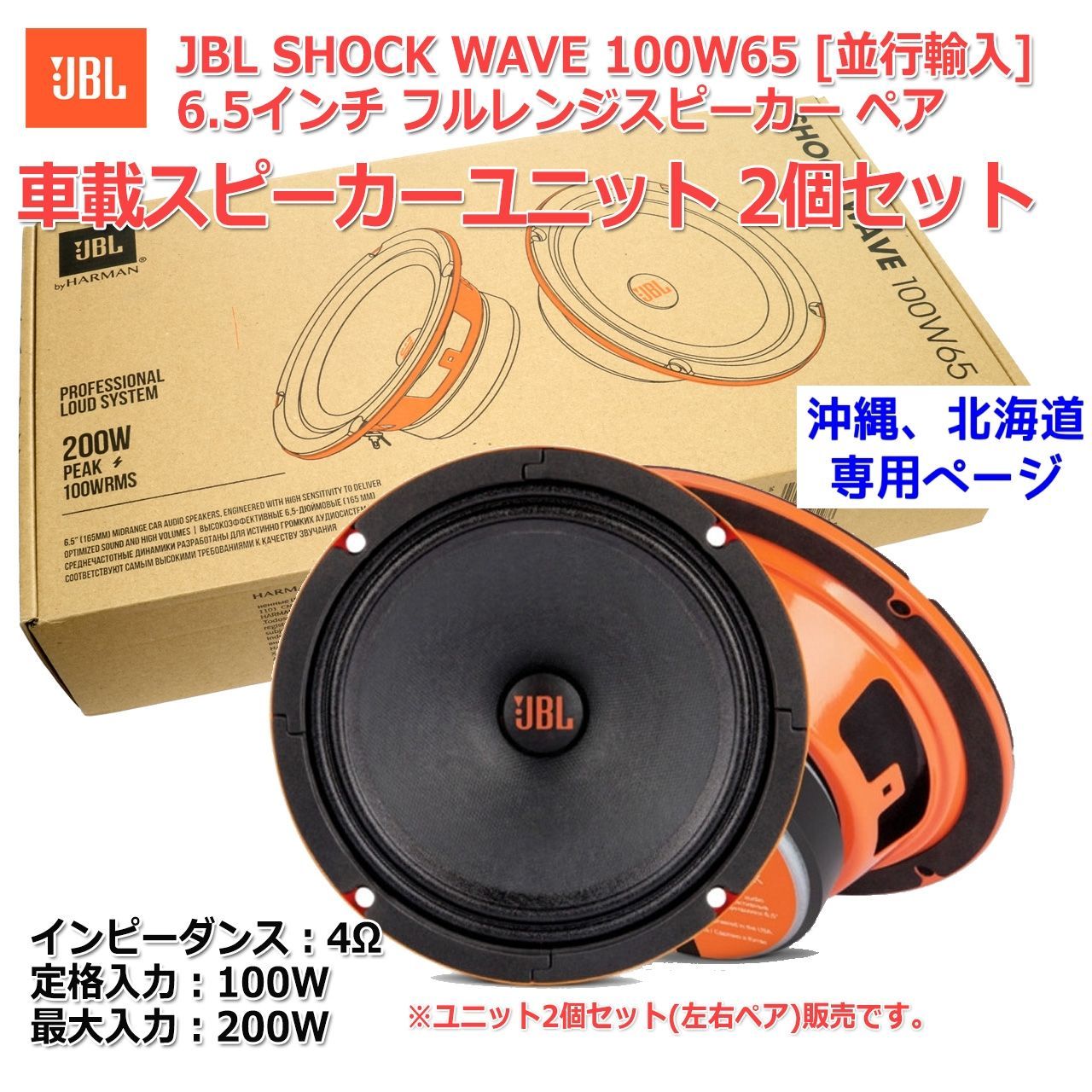 【2個セット】HARMAN JBL Shock Wave 100W65 車載用6.5インチフルレンジスピーカー 2個セット(ペア販売) 4Ω ...