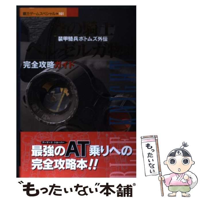 中古】 青の騎士ベルゼルガ物語完全攻略ガイド 装甲騎兵ボトムズ外伝 （覇王ゲームスペシャル） / 講談社 / 講談社 - メルカリ