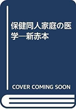 【中古】【非常に良い】保健同人家庭の医学―新赤本