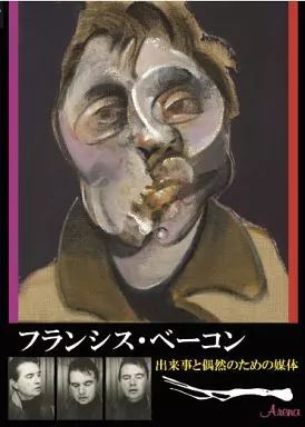 Amazon.co.jp: フランシス・ベーコン 出来事と偶然のための媒体