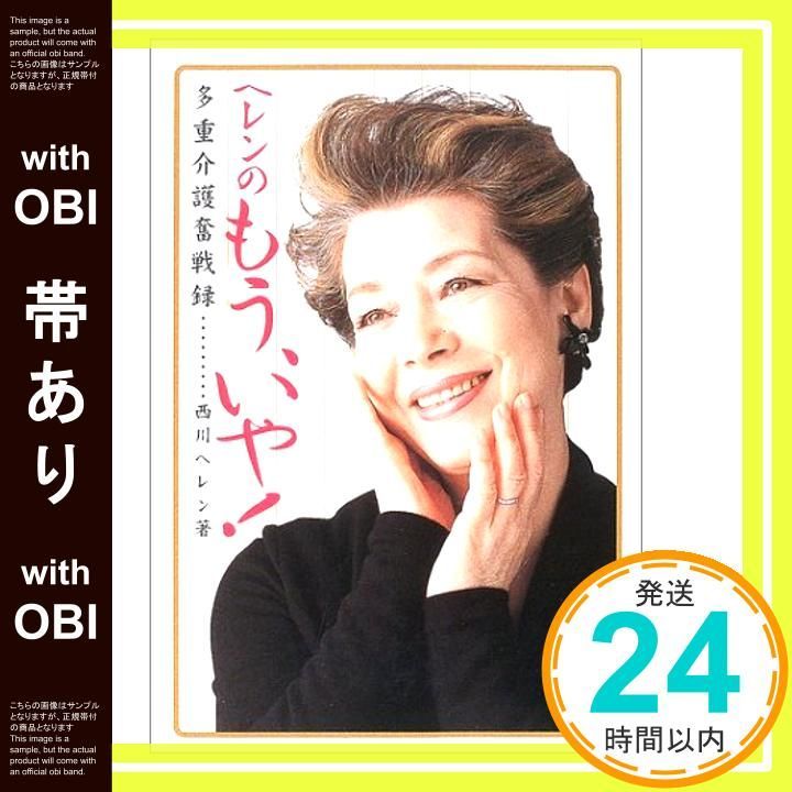 帯あり ヘレンのもう いや! 多重介護奮戦録 Jan 01 2003 西川 ヘレン_07