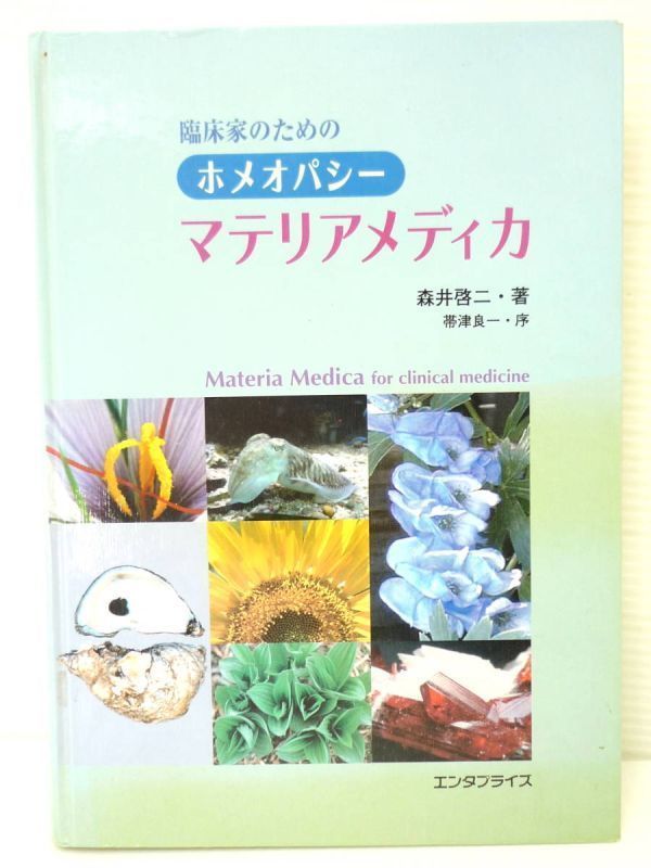 臨床家のためのホメオパシー マテリアメディカ 森井 啓二 エンタプライズ 大型単行本 激レア 絶盤 入手困難 自然治療 レメディー事典 貴重 -  メルカリ