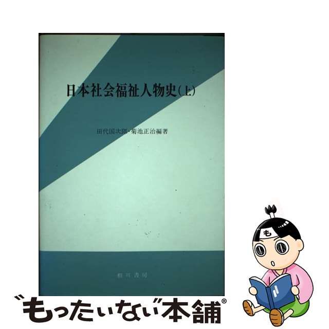 日本社会福祉人物史 上/相川書房/田代国次郎 | www.fleettracktz.com