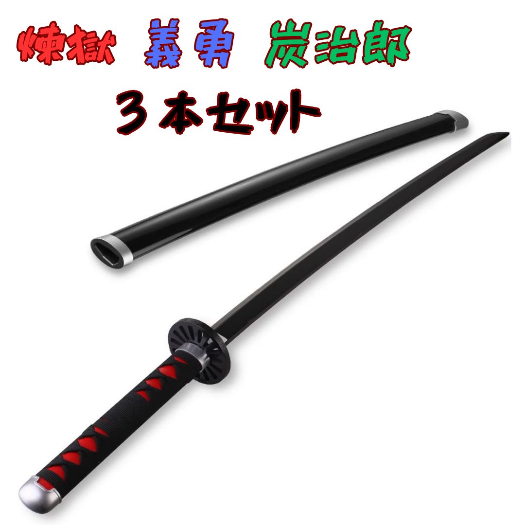 高品質】鬼滅の刃 日輪刀 ＜ 煉獄 冨岡 炭治郎＞ 3本セット 子供