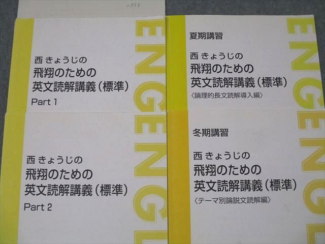 WV25-058 東進 西きょうじの飛翔のための英文読解講義(標準) Part1/2/論理的長文読解導入編 テキスト通年セット 2015 計4冊  22S0C - メルカリ