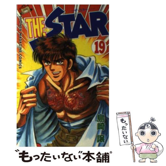 【中古】 ＴＨＥ　ＳＴＡＲ １３/講談社/島崎譲 楽天市場】島崎譲 the starの通販