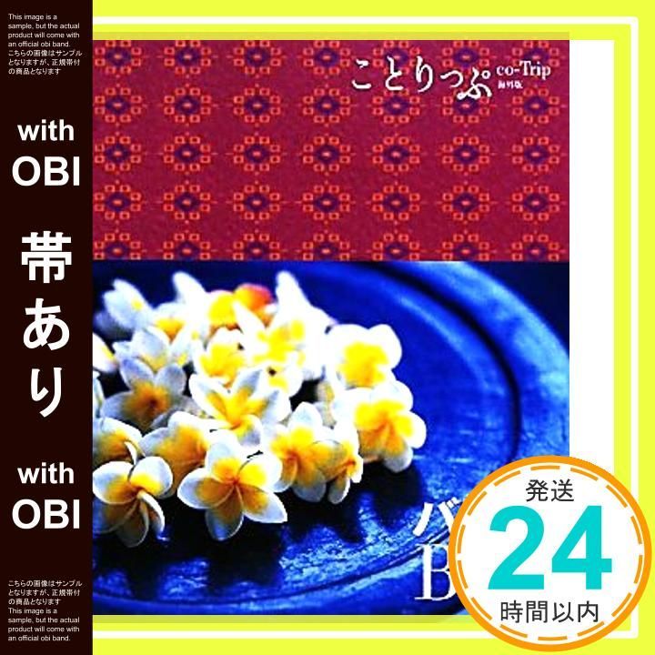 帯あり ことりっぷ 海外版 バリ島 旅行ガイド Jan 14 2011 昭文社 旅行ガイドブック 編集部_08
