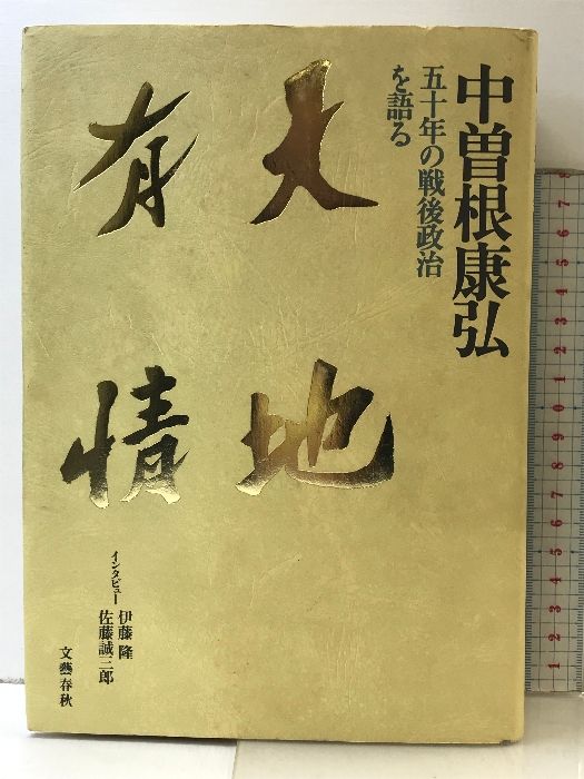 【中古】 天地有情 五十年の戦後政治を語る/文藝春秋/中曽根康弘 天地有情: 五十年の戦後政治を語る | 中曽根 康弘 |本 | 通販