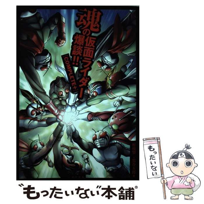 魂の仮面ライダー爆談!! COMPLETE＋ 村枝賢一 【公式通販】