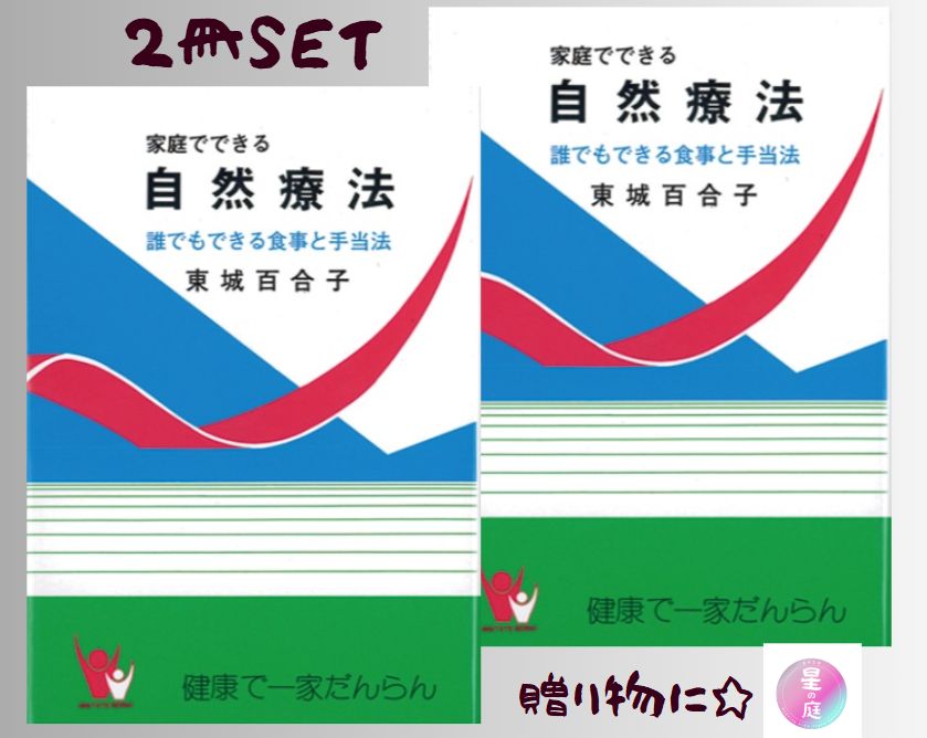 2冊セット　家庭でできる自然療法　東城百合子薯  匿名配送
