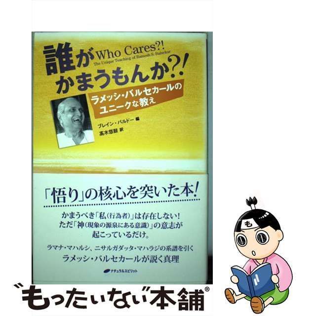 誰がかまうもんか?! : ラメッシ・バルセカールのユニークな教え - 本