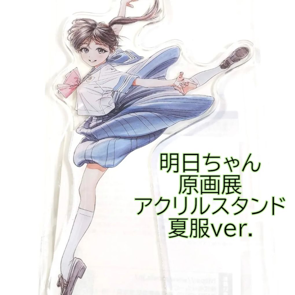 新品 3点 明日ちゃんのセーラー服 原画展 アクリルスタンド 中間服 夏服 冬服 明日ちゃんのセーラー服展 グッズ事後通販 アクリルスタンド