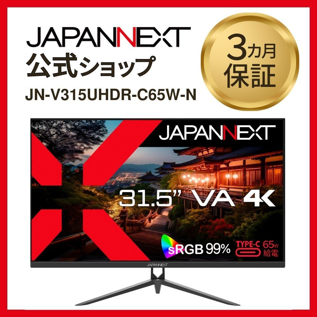 JAPANNEXT 31.5インチ VAパネル搭載 4K(3840x2160) 液晶モニター JN-V315UHDR-C65W-N HDMI DP PBP/PIP KVM 液晶ディスプレイ 4589511163825lo