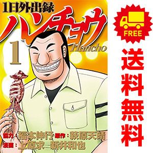 1日外出録ハンチョウ 1~19巻既刊セット【一部初版・帯付き】