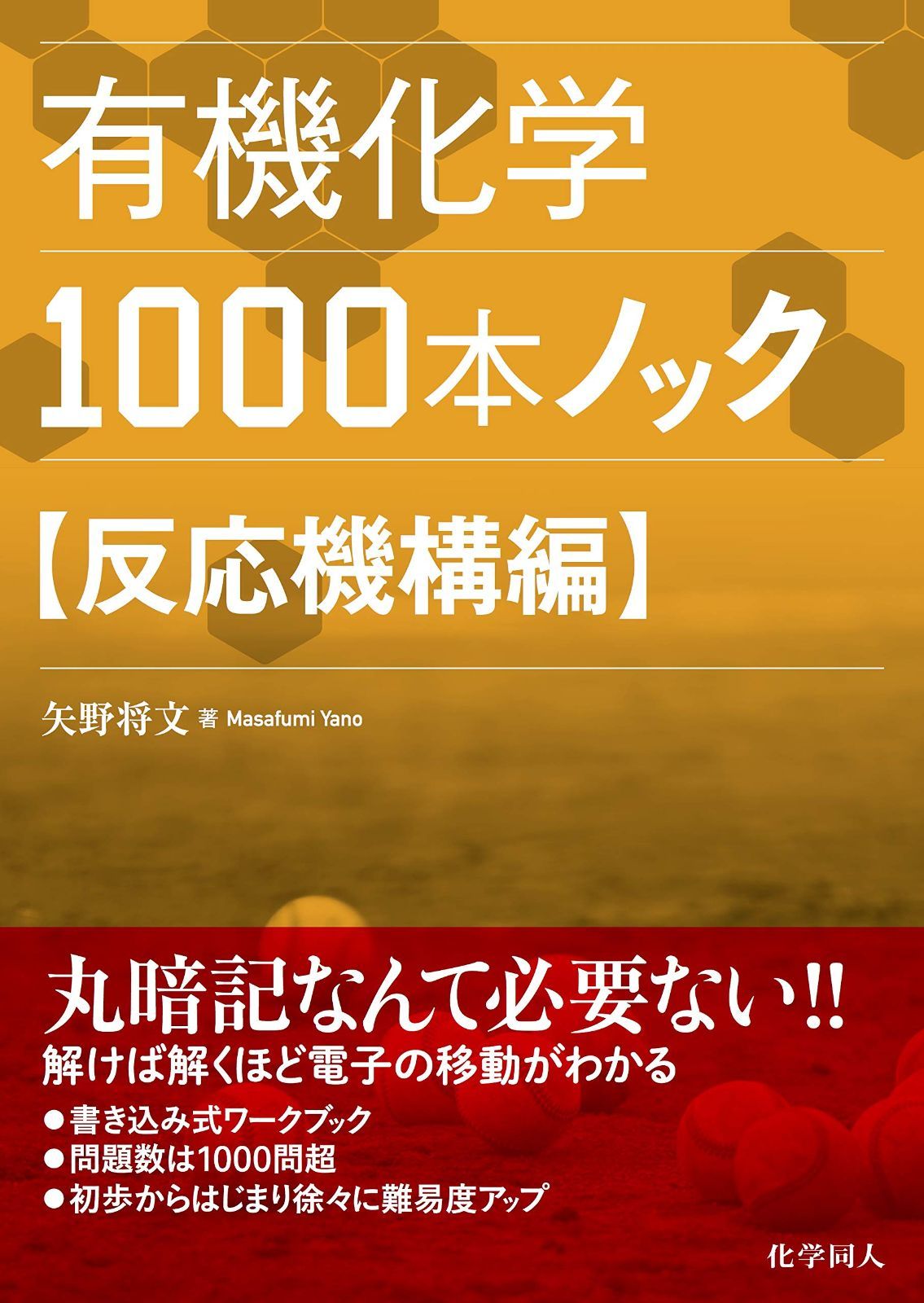 有機化学1000本ノック 反応機構編