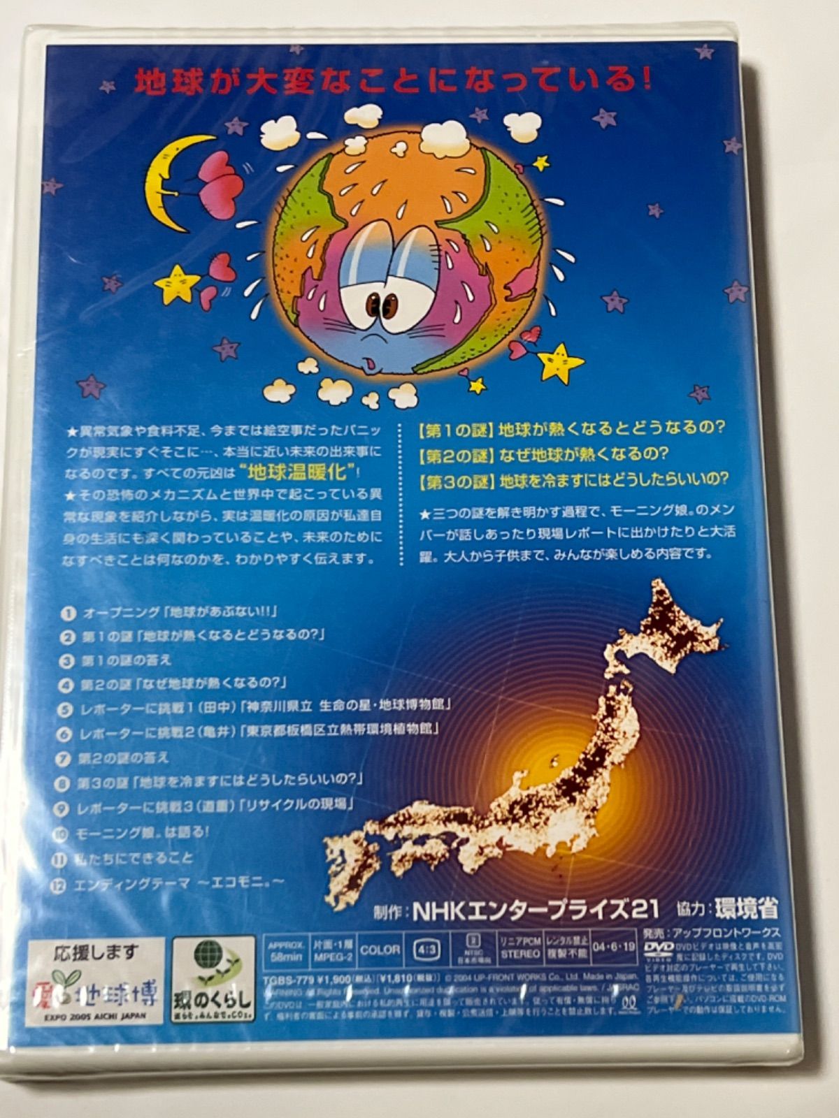 モーニング娘。の奇跡の星・地球熱っちぃ地球を冷ますんだっ
