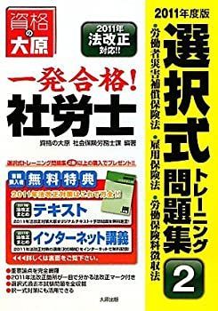【中古】【非常に良い】一発合格!社労士選択式トレーニング問題集〈2〉労働者災害補償保険法・雇用保険法・労働保険料徴収法〈2011年度版〉