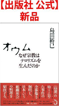 【出版社 公式】新品＊オウム なぜ宗教はテロリズムを生んだのか