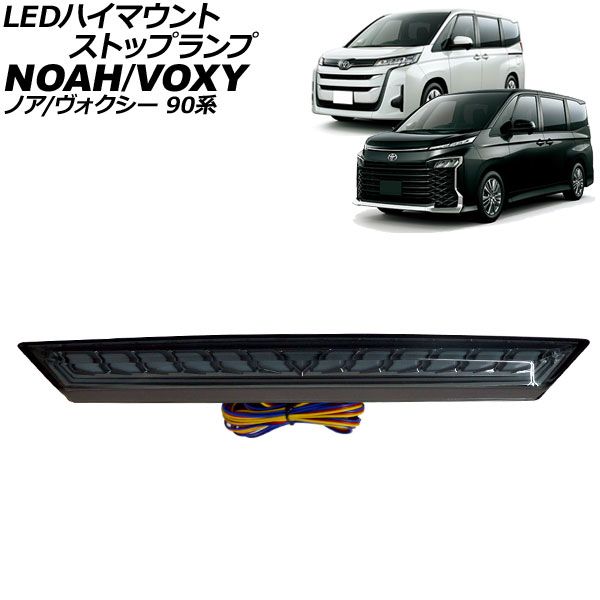 LEDハイマウントストップランプ トヨタ ノア ヴォクシー 90系 01月～ スモークレンズ スモール連動 シーケンシャルウインカー連動 AP-LL657-SM