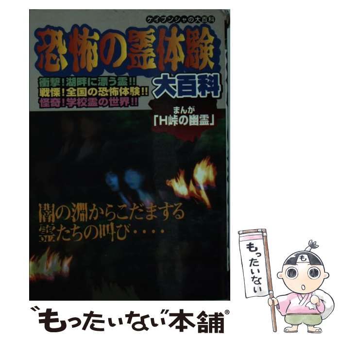 中古】 恐怖の霊体験大百科 （ケイブンシャの大百科） / 勁文社 / 勁文社 - メルカリ