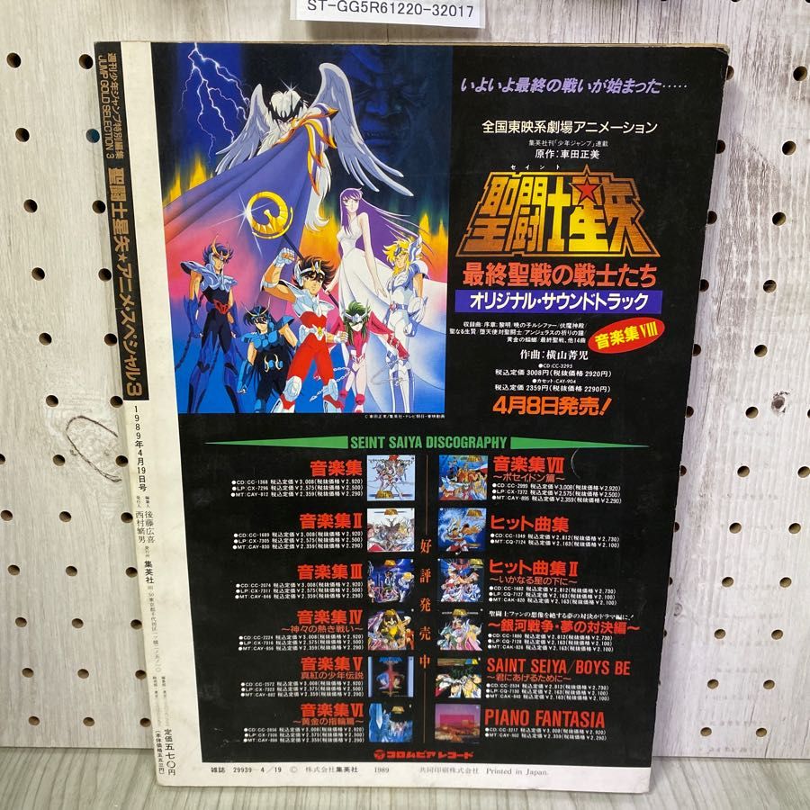 3-◇ 聖闘士星矢 アニメスペシャル3 完結編 週刊少年ジャンプ特別編集 JUMP GOLD SELECTION 1989年4月19日号 平成元年  集英社 - メルカリ