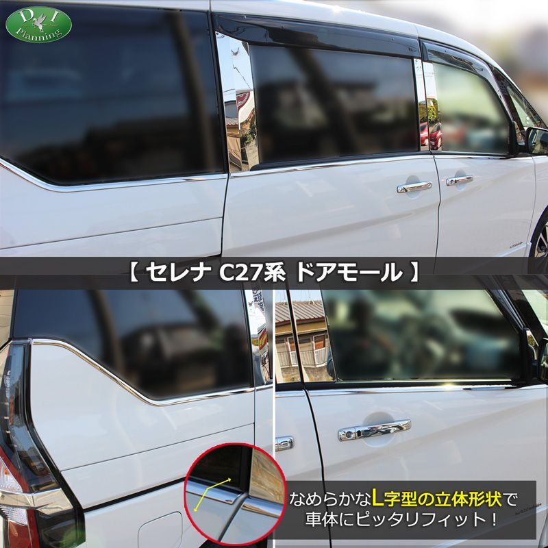 日産 セレナ セレナイーパワー C27系 ドアモール スズキ ランディ 自動車パーツ カスタマイズ ドレスアップ カスタムパーツ 社外新品 - メルカリ