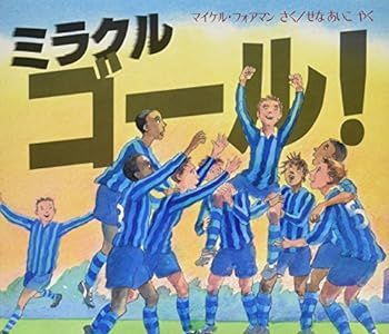 【中古】(非常に良い)ミラクルゴール! (児童図書館・絵本の部屋)