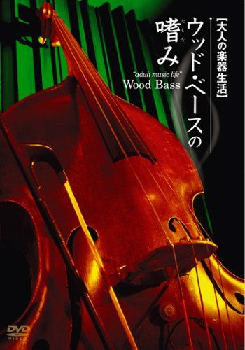 ウッド・ベースの嗜み [DVD](中古品) - メルカリ