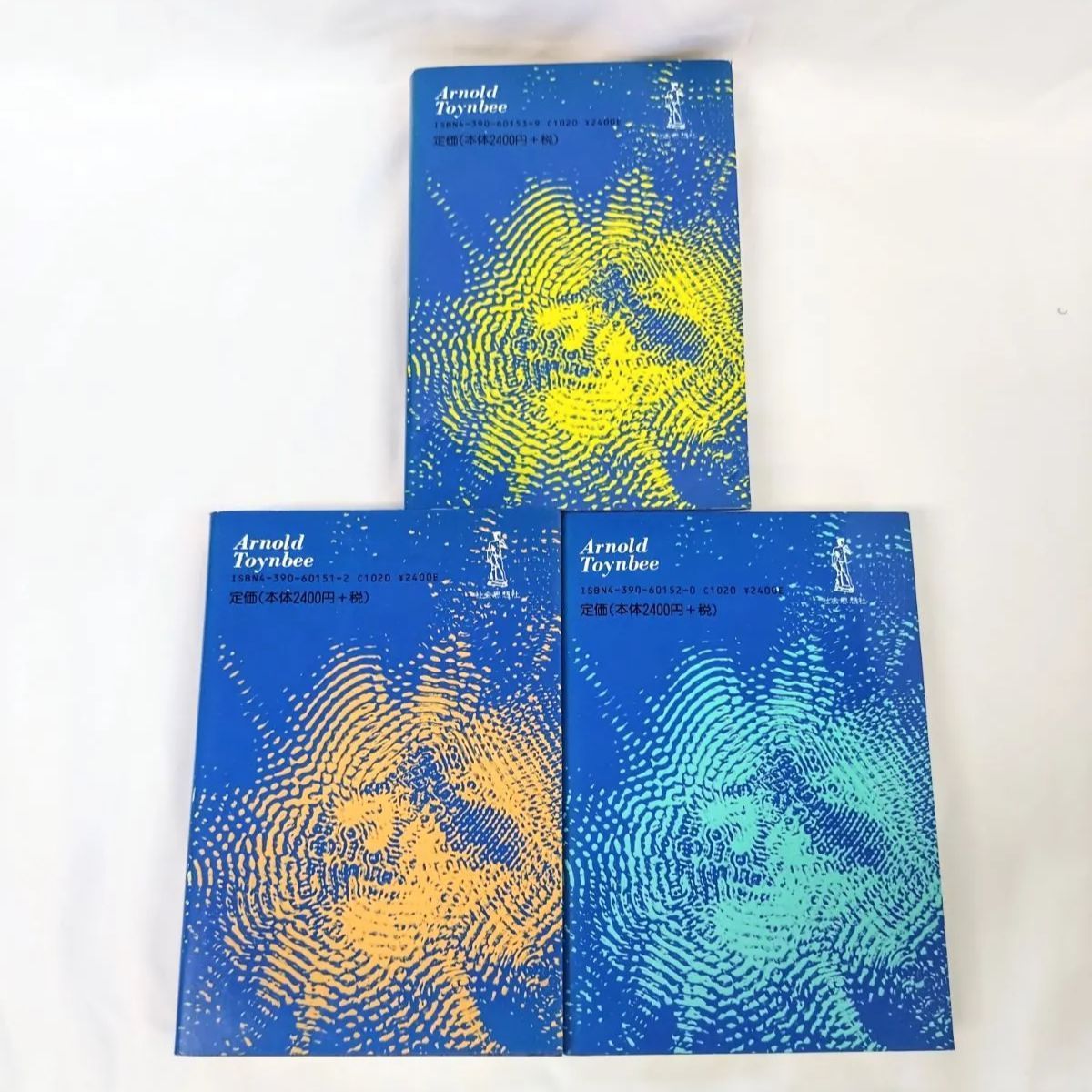 トインビー 歴史の研究 単行本3冊セット 長谷川松治訳 歴史の研究 1～3