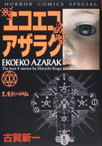 エコエコアザラク 1 (ホラーコミックススペシャル)／古賀 新一