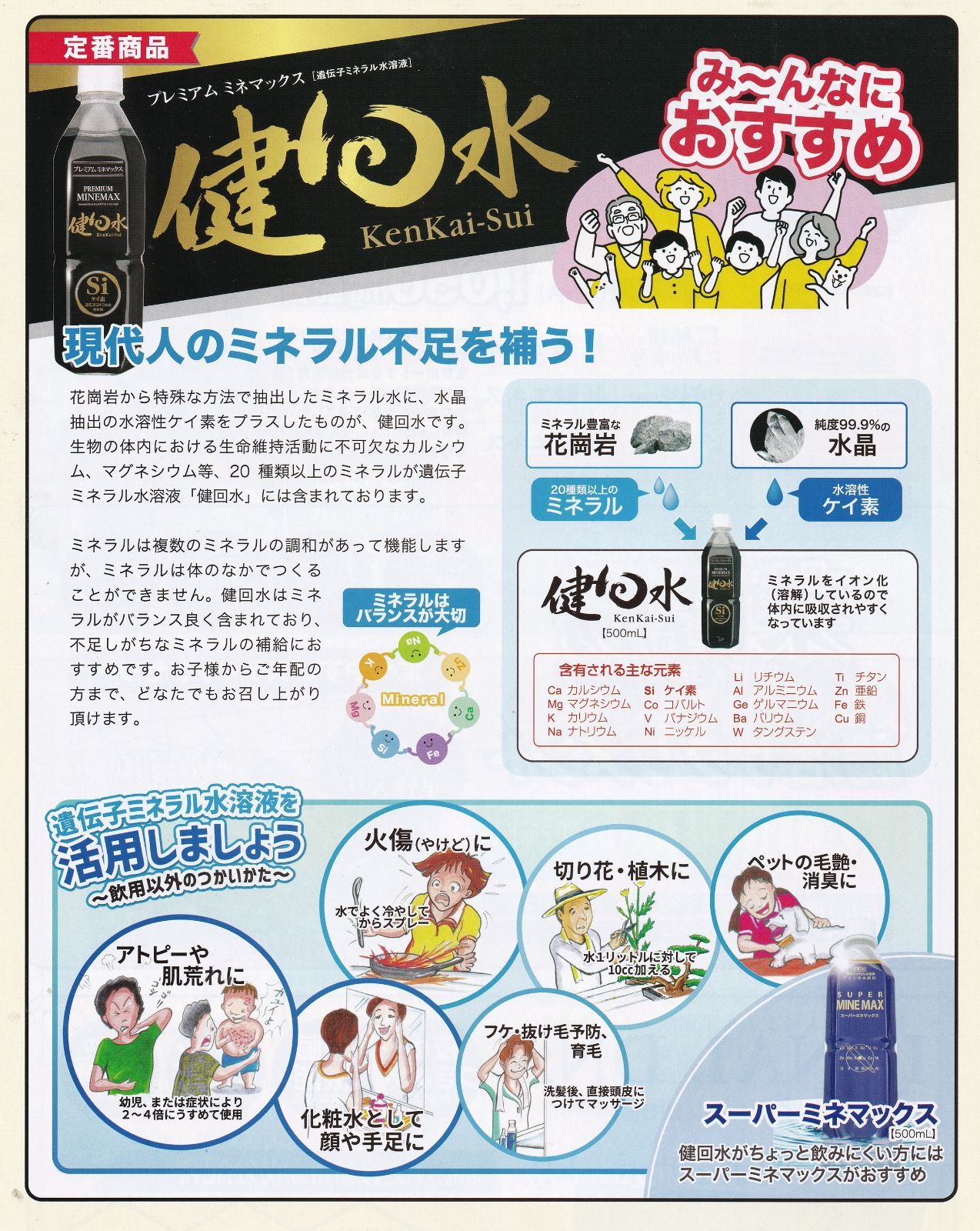 健回水 4本セット プレミアム ミネマックス 希釈用遺伝子ミネラル