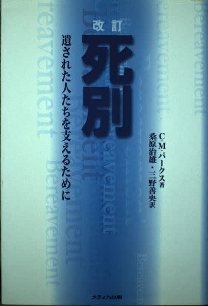 死別 第2版 遺された人たちを支えるために