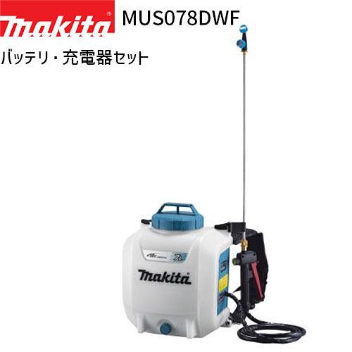 マキタ 充電式 噴霧器 MUS078DWF 7L 18Vモデル フルセット バッテリ 充電器 付 makita 噴霧機 噴霧作業 背負式 コードレス 防除 除草 消毒