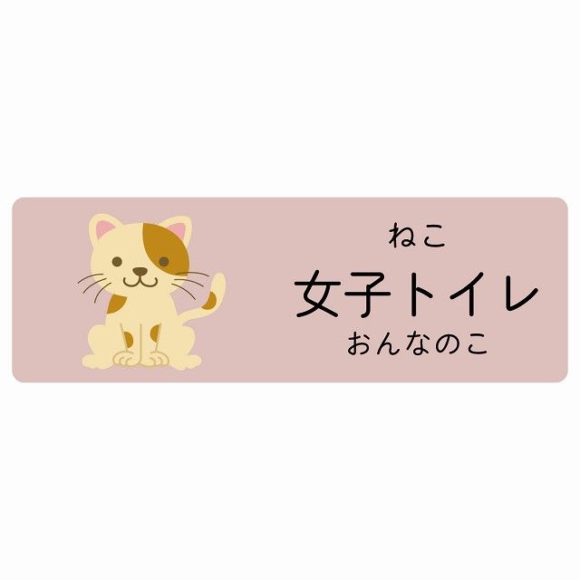 女子トイレ ねこ サインステッカー シール 120x40cm 長方形 子供も読めるふりがな入り 動物イラスト 小児科向け こども病院 幼稚園 児童施設