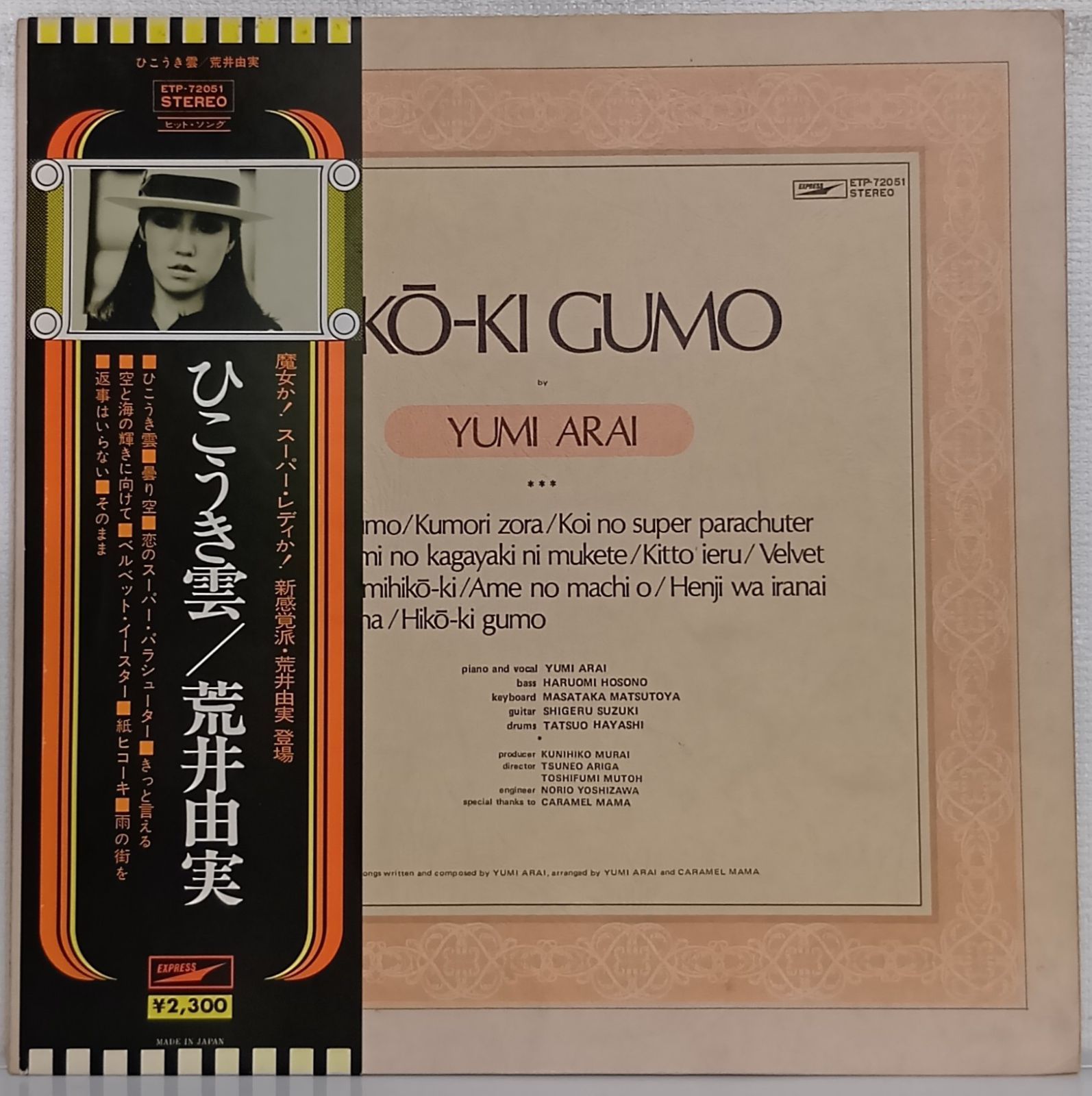 ひこうき雲 YUMI ARAI アナログ　12inch Yumi Arai - Hikō-Ki Gumo = ひこうき雲 / VG / LP, Album, RE