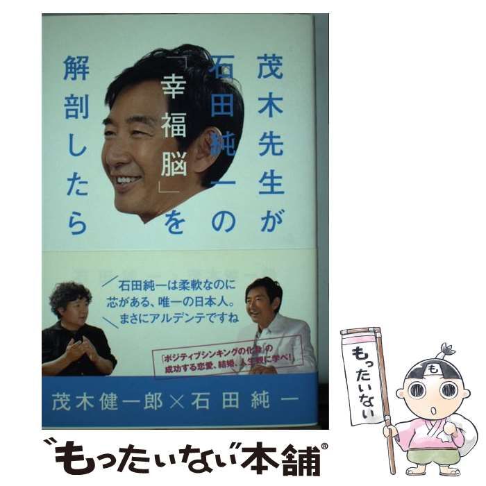 中古】 茂木先生が石田純一の「幸福脳」を解剖したら / 石田 純一
