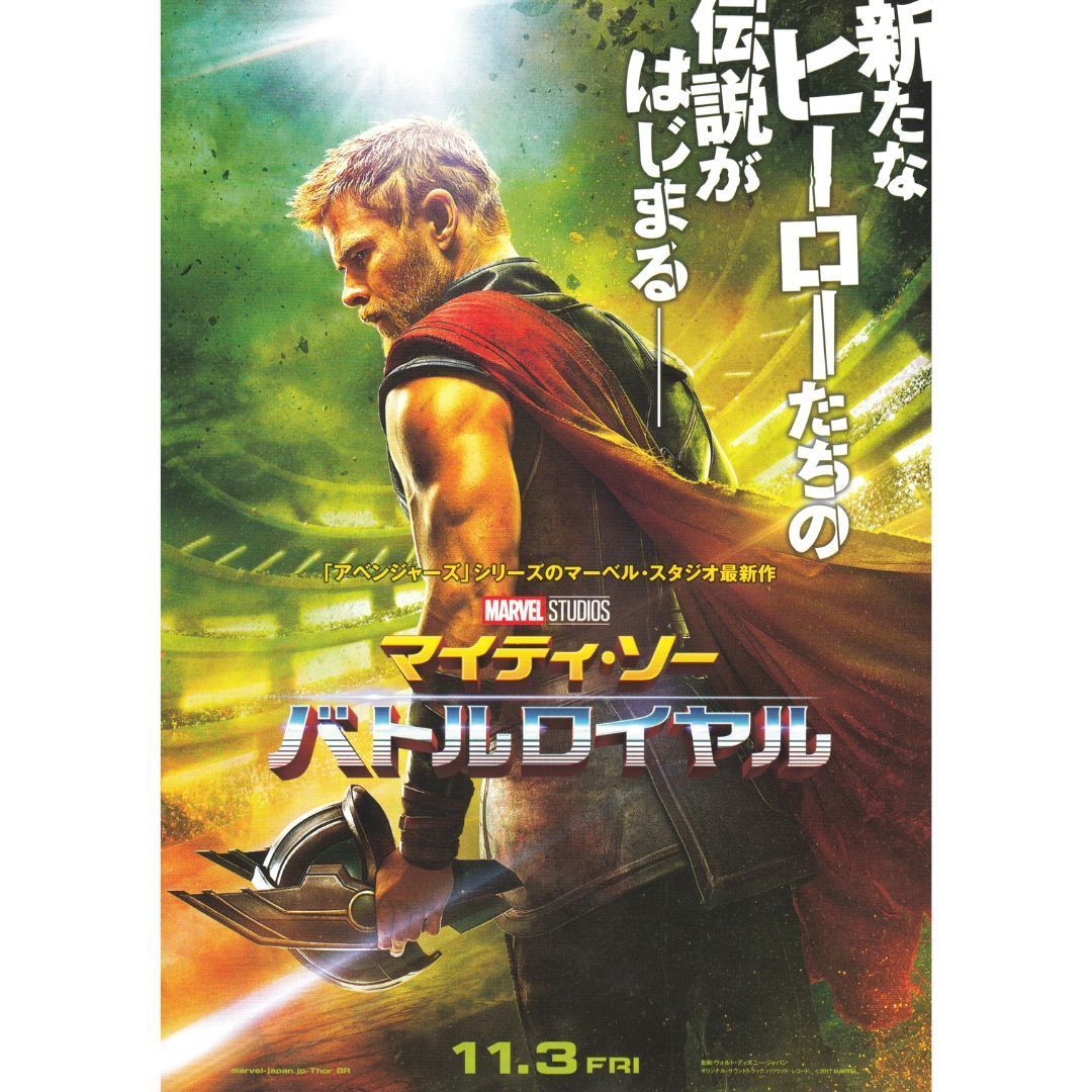 送料無料 】 マイティ・ソー バトルロイヤル チラシ 2種