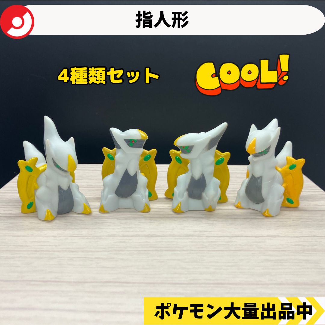 ポケモン 指人形 アルセウス 4種類 【A-2 ポケモンキッズ】 - メルカリ