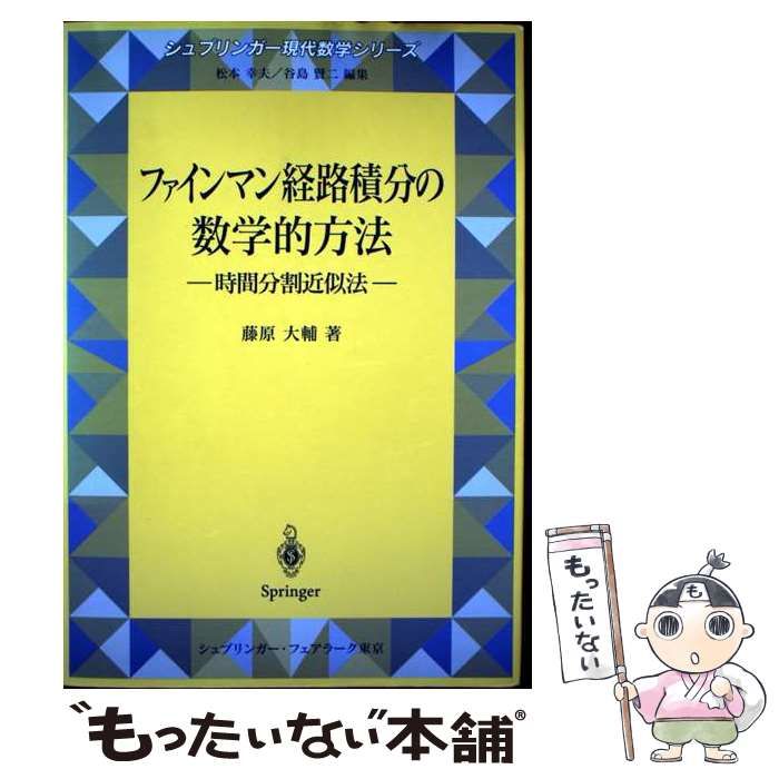 中古】 ファインマン経路積分の数学的方法 時間分割近似法