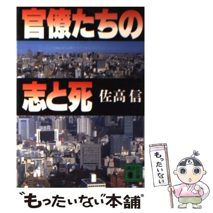 【中古】 官僚たちの志と死 （講談社文庫） / 佐高 信 / 講談社