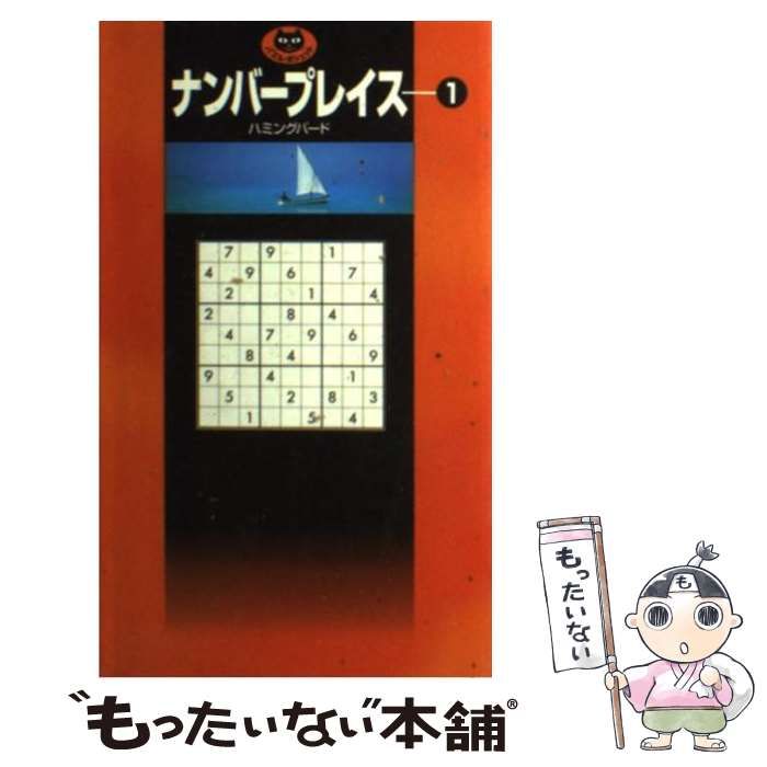 【中古】 ナンバープレイス (パズル・ポシェット) / ハミングバード / 日本文芸社